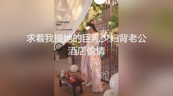 《台湾情侣泄密》冒充假经纪人❤️让美女脱光了看看身材合不合格