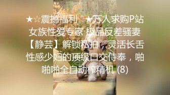 ★☆震撼福利☆★万人求购P站女族性爱专家 极品反差骚妻【静芸】解锁私拍，灵活长舌性感少妇的顶级口交侍奉，啪啪啪全自动榨精机 (8)