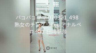 パコパコママ 070321_498 熟女のチングリ返しアナルペロペロ 日向千尋