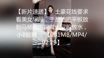 【新片速遞】 ☝土豪花钱要求看美女尿尿，于是她把平板放到马桶里面撅着大屁股放水，小B挺嫩❤️【231MB/MP4/02:29】