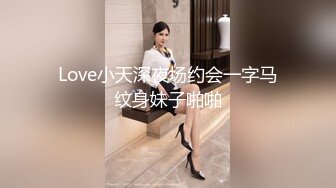 Love小天深夜场约会一字马纹身妹子啪啪