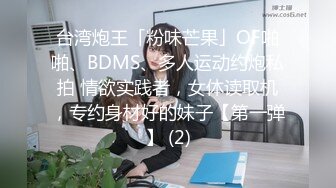 台湾炮王「粉味芒果」OF啪啪、BDMS、多人运动约炮私拍 情欲实践者，女体读取机，专约身材好的妹子【第一弹】 (2)