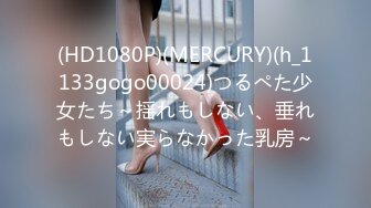 (HD1080P)(MERCURY)(h_1133gogo00024)つるぺた少女たち～揺れもしない、垂れもしない実らなかった乳房～