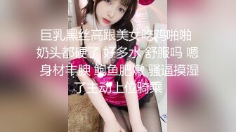 巨乳黑丝高跟美女吃鸡啪啪 奶头都硬了 好多水 舒服吗 嗯 身材丰腴 鲍鱼肥嫩 骚逼摸湿了主动上位骑乘