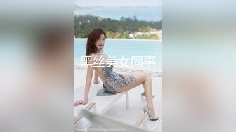 黑丝美女同事