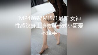 [MP4/677M]5/1最新 女神性感纹身上演教科书式小哥爱不释手