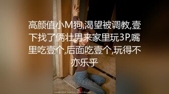 高颜值小M狗,渴望被调教,壹下找了俩壮男来家里玩3P,嘴里吃壹个,后面吃壹个,玩得不亦乐乎