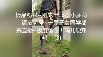 极品粉嫩~刚成年18岁小萝莉，调皮可爱~一屋子女同学都搞直播~极度诱惑！鸡儿硬邦邦！ (3)