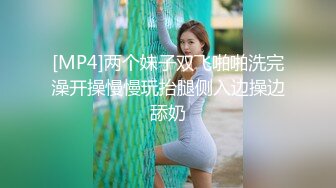 [MP4]两个妹子双飞啪啪洗完澡开操慢慢玩抬腿侧入边操边舔奶