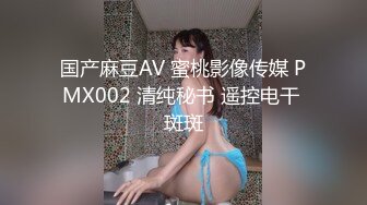 国产麻豆AV 蜜桃影像传媒 PMX002 清纯秘书 遥控电干 斑斑