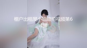 瓜友分享自家炮友 历时一年趁妹子与男友吵架约出来喝酒 成功开房操到骚逼 喜欢宿舍发骚还偷拍室友给瓜友看！