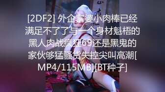 [MP4/1.05G]2023-7-3【酒店偷拍】极品小女友后续，玩的不尽兴还想要，拿来振动棒插穴