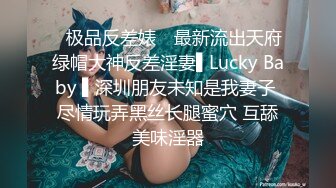 ✿极品反差婊✿ 最新流出天府绿帽大神反差淫妻▌Lucky Baby ▌深圳朋友未知是我妻子 尽情玩弄黑丝长腿蜜穴 互舔美味淫器