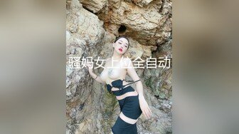 骚妈女上位全自动