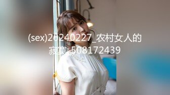 (sex)20240227_农村女人的寂寞_508172439