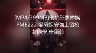 [MP4/399MB]蜜桃影像傳媒 PME222 變態保安強上留校女同學 唐雨菲