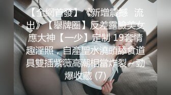 【全網首發】《新增震撼❤流出》【舉牌圈】反差露臉美女應大神【一少】定制 19套情趣淫照，自產聖水澆頭舔食道具雙插紫薇高潮相當炸裂～勁爆收藏 (7)