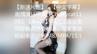 【新速片遞】 ✨【中文字幕】剧情演绎网黄「Cherrycat1108」【第4弹】00后淫荡女老师穿着黑丝去教课，在家里被抬起来干[296MB/MP4/15:19]