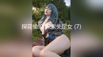 探花偷拍 探索失足女 (7)