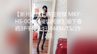 【新片速遞】麻豆传媒 MKY-HS-004 《催情民宿》偷下春药3P干爆夫妇[444M/TS/29:20]