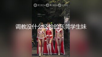 调教没什么经验的东莞学生妹