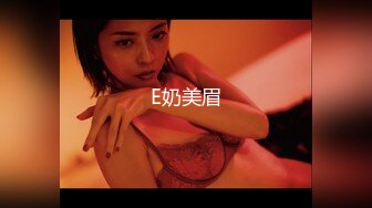 E奶美眉