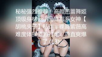 秘秘强烈推荐！高颜芭蕾舞姬顶级身材一字马舞蹈系女神【胡桃夹子】私作，裸舞紫薇高难度体操姿势打炮，简直爽爆了 (13)