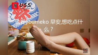 幼愛youmeko 早安,想吃点什么？