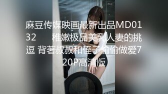 麻豆传媒映画最新出品MD0132 ❤️稚嫩极品美乳人妻的挑逗 背著叔叔和侄子偷偷做爱720P高清版