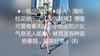 ★☆极品流出☆★新人！清纯校花被干了【淘气熊熊】懵懂可爱青春无敌，小仙女的少女气息无人能挡，被男友各种姿势暴插，好爽好美！ (8)