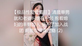 【极品性爱绿帽狂】清晨单男就和老婆纠缠在一起 抱着媳妇的丰臀后入 受不了加入战团 前裹后操真过瘾 (2)