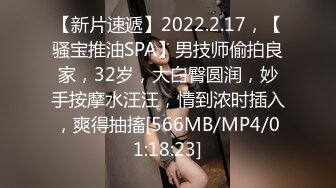 【新片速遞】2022.2.17，【骚宝推油SPA】男技师偷拍良家，32岁，大白臀圆润，妙手按摩水汪汪，情到浓时插入，爽得抽搐[566MB/MP4/01:18:23]