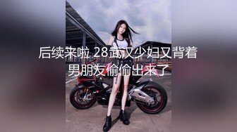 【新速片遞】 五月重磅福利女神的娇喘❤️网红美女林幼一与杉菜双人大尺度 舌吻 舔奶子舔逼 房间里回荡着“啊~好痒 啊~好爽”呻吟[1230MB/MP4/07:41]