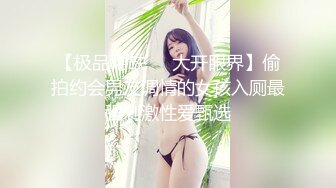 【极品稀缺❤️大开眼界】偷拍约会男友调情的女孩入厕最强刺激性爱甄选