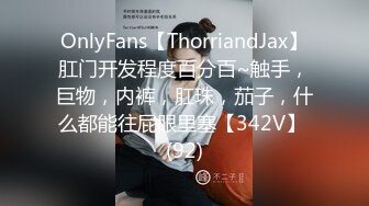 OnlyFans【ThorriandJax】肛门开发程度百分百~触手，巨物，内裤，肛珠，茄子，什么都能往屁眼里塞【342V】 (92)