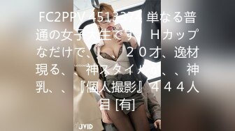 FC2PPV 4513374 単なる普通の女子大生です。Ｈカップなだけで、、、２０才、逸材現る、、神スタイルが、、神乳、、『個人撮影』４４４人目 [有]