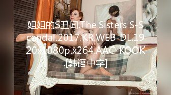 姐姐的S丑闻.The Sisters S-Scandal.2017.KR.WEB-DL.1920x1080p.x264.AAC-KOOK.[韩语中字]