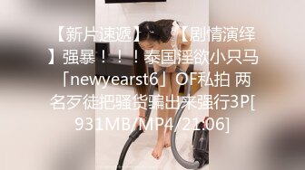 【新片速遞】   ✨【剧情演绎】强暴！！！泰国淫欲小只马「newyearst6」OF私拍 两名歹徒把骚货骗出来强行3P[931MB/MP4/21:06]