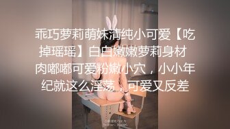 乖巧萝莉萌妹清纯小可爱【吃掉瑶瑶】白白嫩嫩萝莉身材 肉嘟嘟可爱粉嫩小穴，小小年纪就这么淫荡，可爱又反差