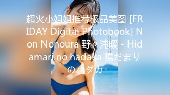 超火小姐姐推荐极品美图 [FRIDAY Digital Photobook] Non Nonoura 野々浦暖 - Hidamari no hadaka 陽だまりのハダカ