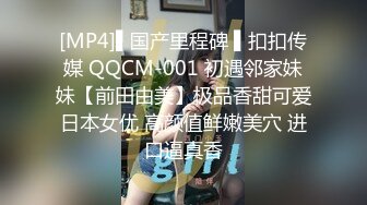 [MP4]▌国产里程碑 ▌扣扣传媒 QQCM-001 初遇邻家妹妹【前田由美】极品香甜可爱日本女优 高颜值鲜嫩美穴 进口逼真香