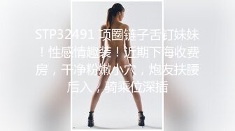 STP32491 项圈链子舌钉妹妹！性感情趣装！近期下海收费房，干净粉嫩小穴，炮友扶腰后入，骑乘位深插