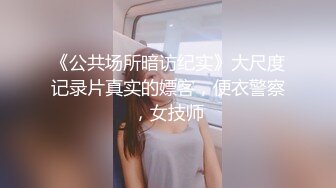 《公共场所暗访纪实》大尺度记录片真实的嫖客，便衣警察，女技师