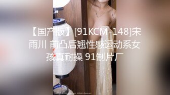 【国产版】[91KCM-148]宋雨川 前凸后翘性感运动系女孩真耐操 91制片厂