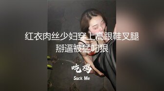 红衣肉丝少妇穿上高跟鞋叉腿掰逼被猛叼狠