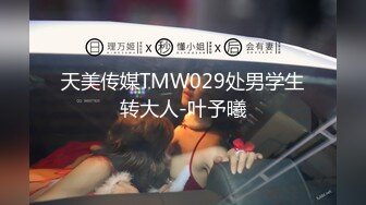 天美传媒TMW029处男学生转大人-叶予曦