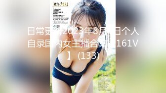 日常更新2023年8月9日个人自录国内女主播合集【161V】 (133)