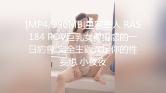 [MP4/996MB]皇家華人 RAS184 POV巨乳女優獨處的一日約會 完全主觀滿足你的性妄想 小夜夜