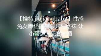 【推特 jiujiangbaby】性感兔女郎红底高跟开档丝袜 让小哥舔逼无套抽插