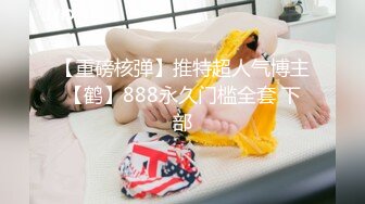 【重磅核弹】推特超人气博主【鹤】888永久门槛全套 下部